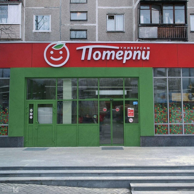 Перерисованные вывески российских супермаркетов юмор