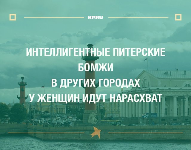 Юмор про Санкт-Петербург 