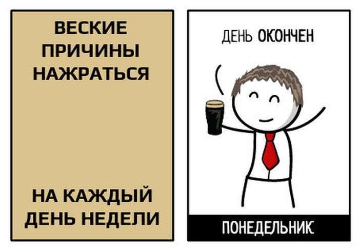 Привід випити на кожен день тижня (4 картинки)
