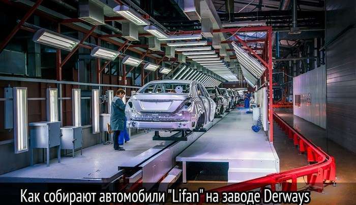 Як в Черкесске збирають автомобілі Lifan (44 фото)