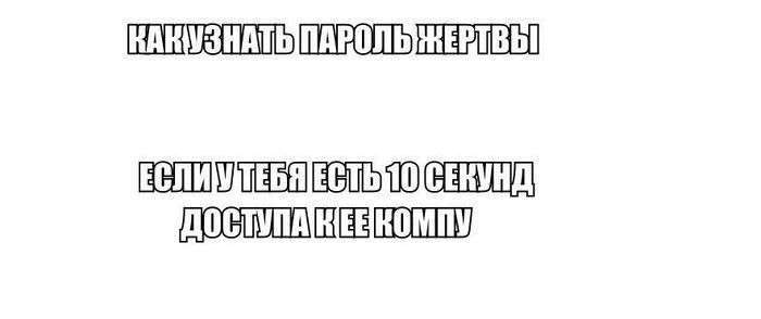 Найшвидший і простий спосіб дізнатися пароль (6 фото)