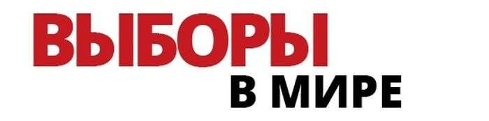 Факти про вибори в різних країнах світу (10 картинок)